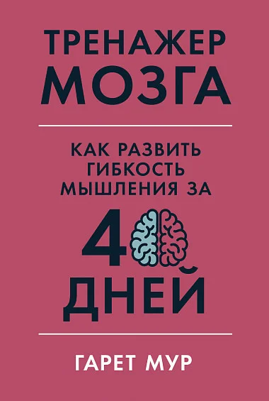 Книга издательства Альпина Диджитал. Тренажер мозга (Мур Гарет)