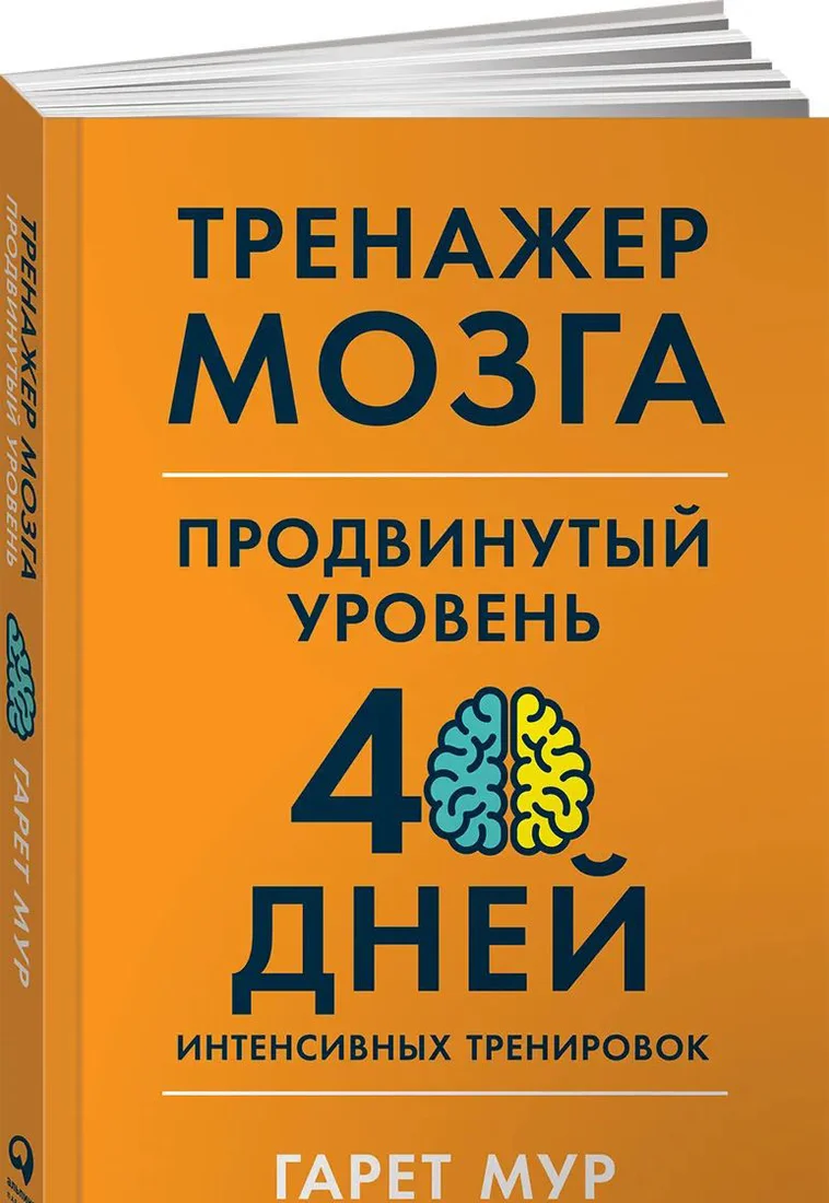 Книга издательства Альпина Диджитал. Тренажер мозга. Продвинутый уровень (Мур Г.)