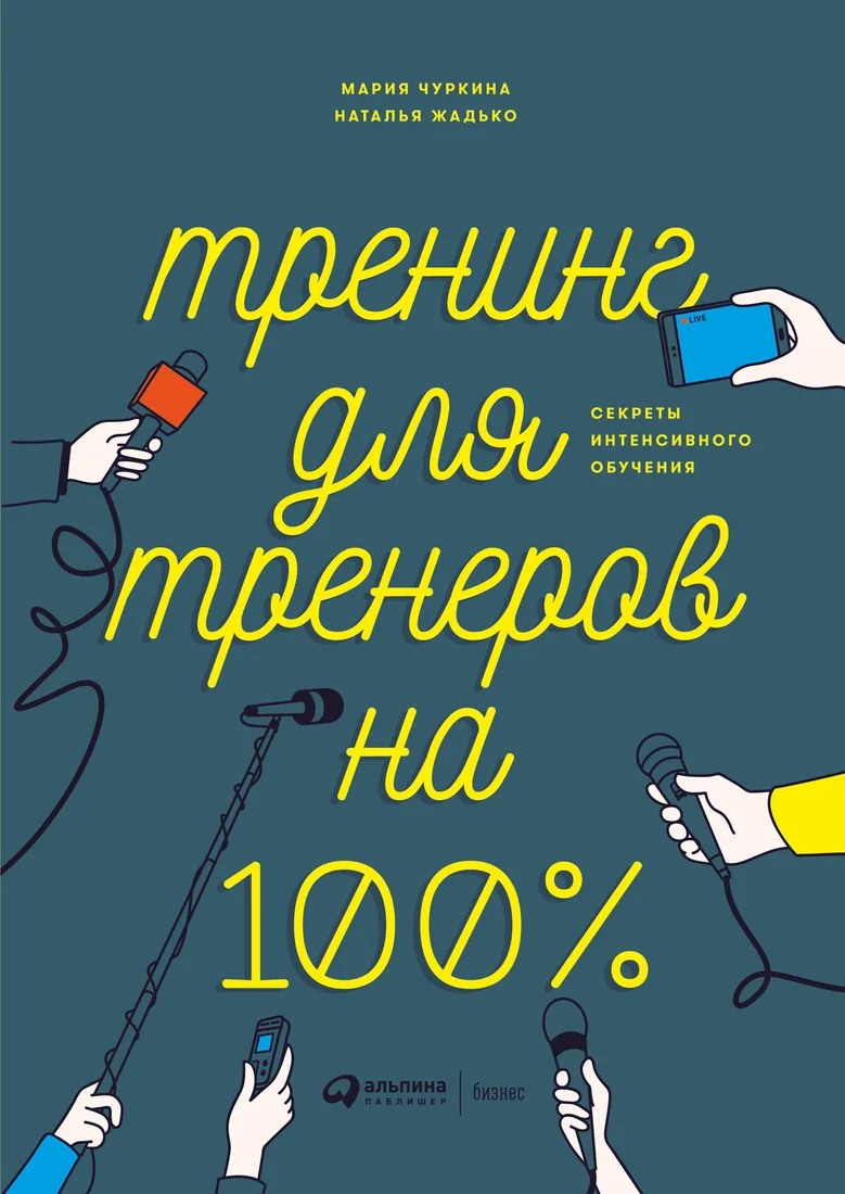 Книга издательства Альпина Диджитал. Тренинг для тренеров на 100% (Жадько Н., Чуркина М.)