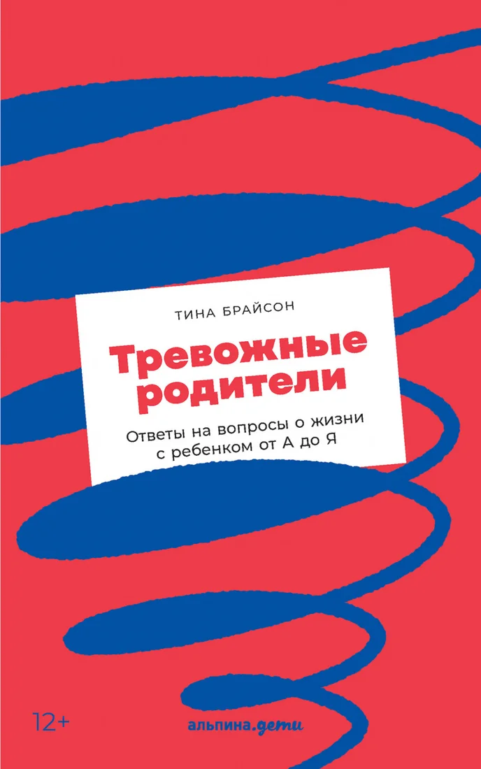Книга издательства Альпина Диджитал. Тревожные родители: ответы на вопросы о жизни с ребенком (Брайсон Т.)