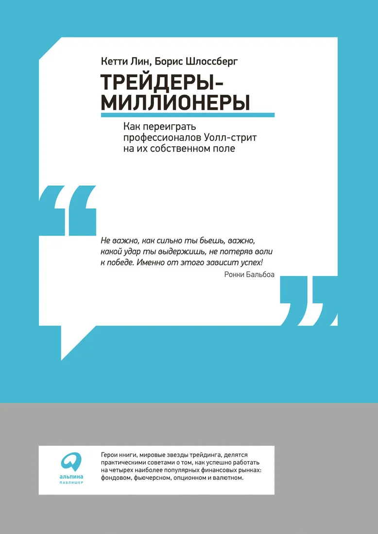 Книга издательства Альпина Диджитал. Трейдеры-миллионеры. Как переиграть профессионалов Уолл-стрит (Лин К.)