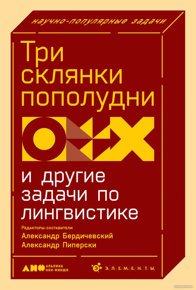 Книга издательства Альпина Диджитал. Три склянки пополудни и другие задачи по лингвистике (Бердичевский А.)
