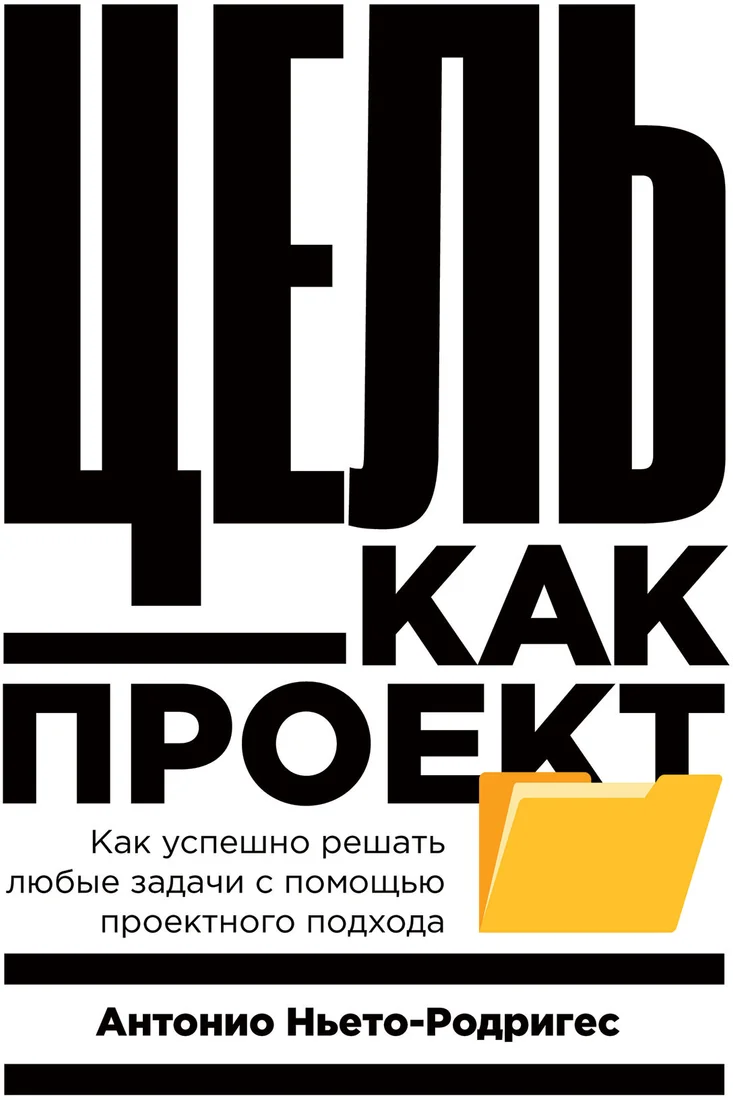 Книга издательства Альпина Диджитал. Цель как проект. Как успешно решать любые задачи (Ньето-Родригес А.)