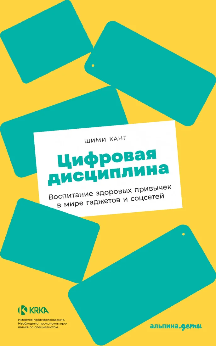 Книга издательства Альпина Диджитал. Цифровая дисциплина. Воспитание здоровых привычек (Канг Ш.)