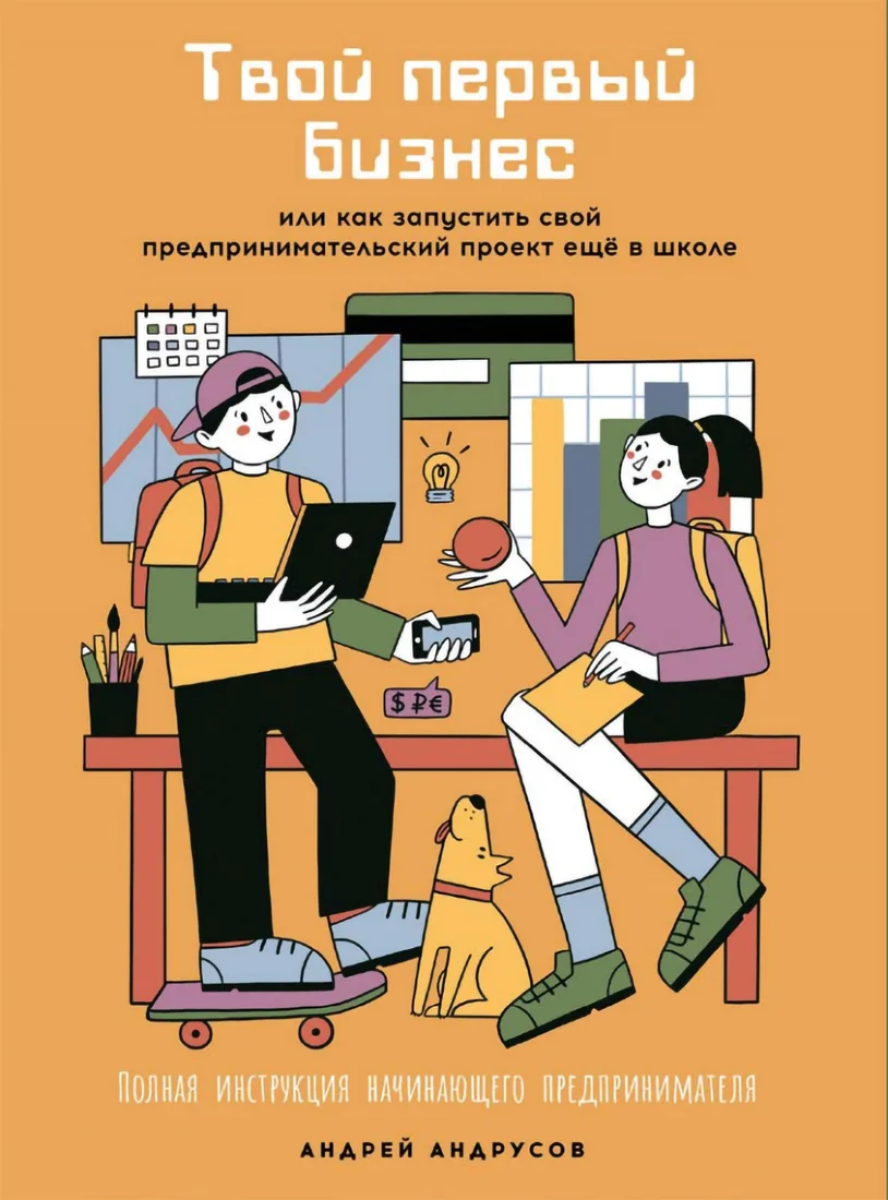 Книга издательства Альпина Диджитал. Твой первый бизнес (Андрусов А.)