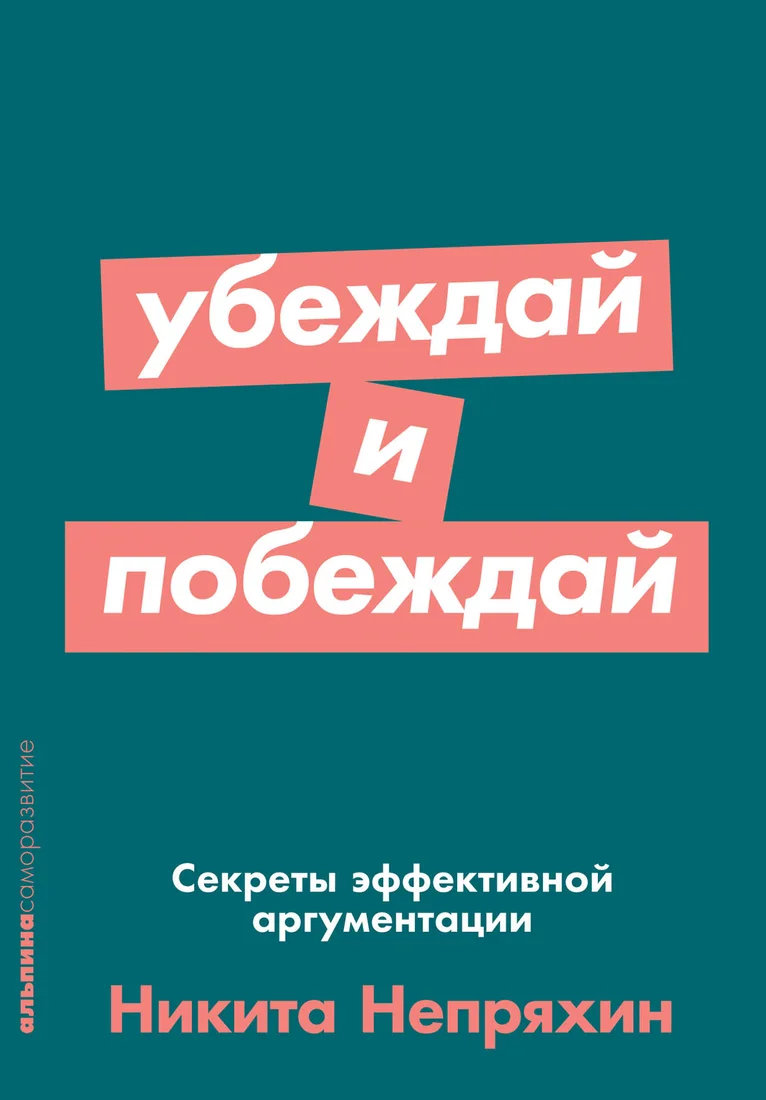 Книга издательства Альпина Диджитал. Убеждай и побеждай: Секреты эффективной аргументации (Непряхин Н.)