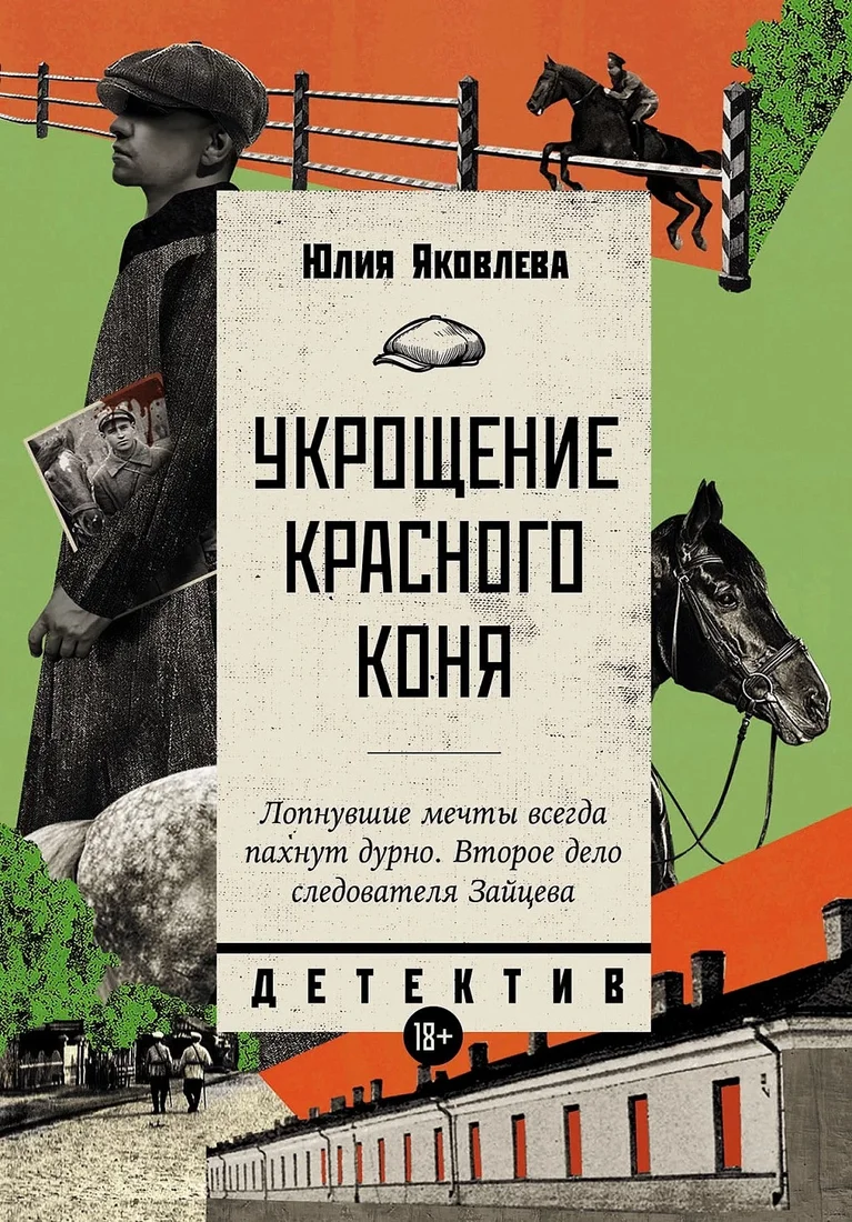 Книга издательства Альпина Диджитал. Укрощение красного коня 9785916713589 (Яковлева Ю.)