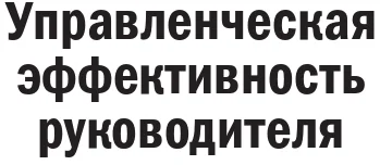 Книга издательства Альпина Диджитал. Управленческая эффективность руководителя (Жадько Н., Чуркина М.)