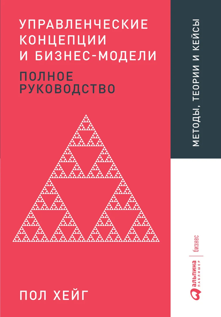 Книга издательства Альпина Диджитал. Управленческие концепции и бизнес-модели (Хейг П.)