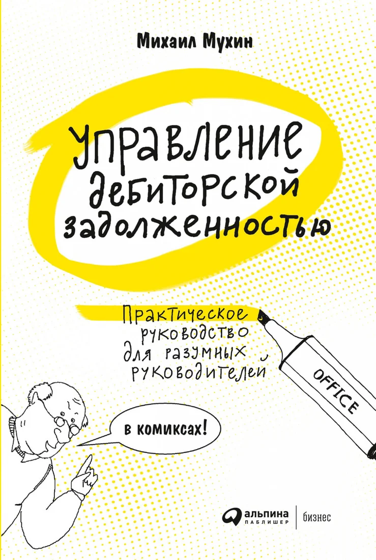 Книга издательства Альпина Диджитал. Управление дебиторской задолженностью (Мухин М.)
