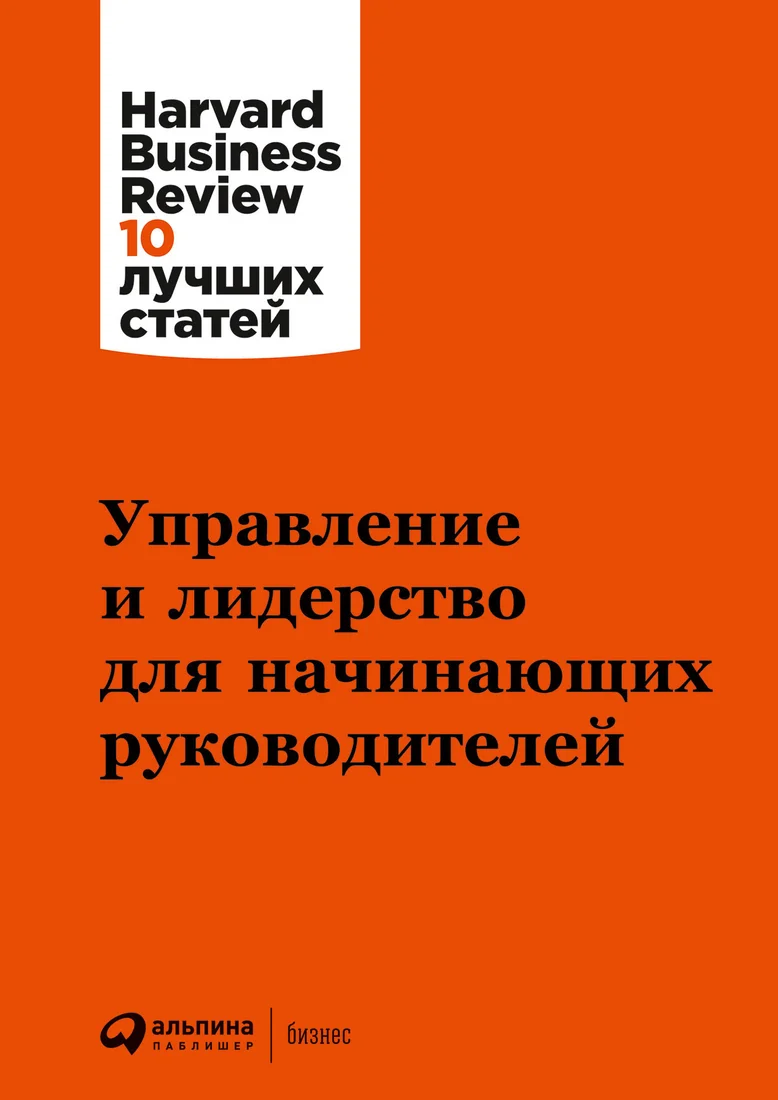 Книга издательства Альпина Диджитал. Управление и лидерство для начинающих руководителей