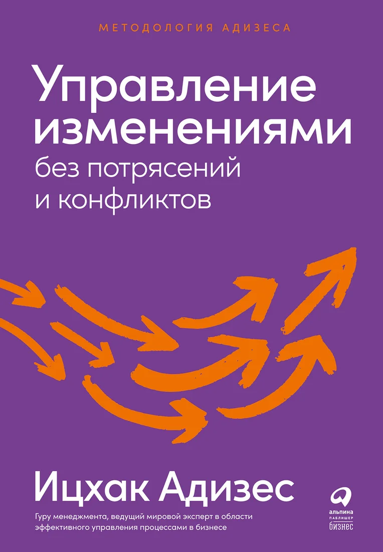 Книга издательства Альпина Диджитал. Управление изменениями без потрясений и конфликтов (Адизес И.)