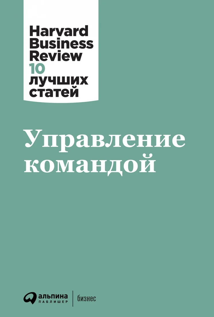 Книга издательства Альпина Диджитал. Управление командой