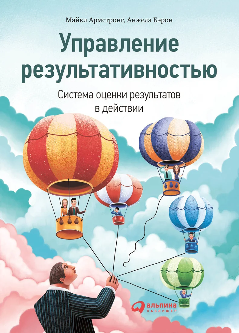 Книга издательства Альпина Диджитал. Управление результативностью (Бэрон А., Армстронг М.)