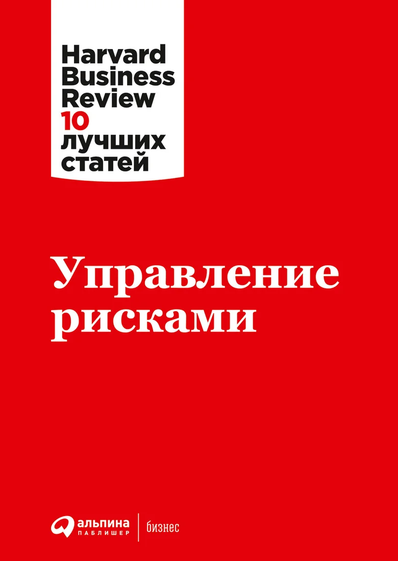 Книга издательства Альпина Диджитал. Управление рисками (Каплан Р. и др.)