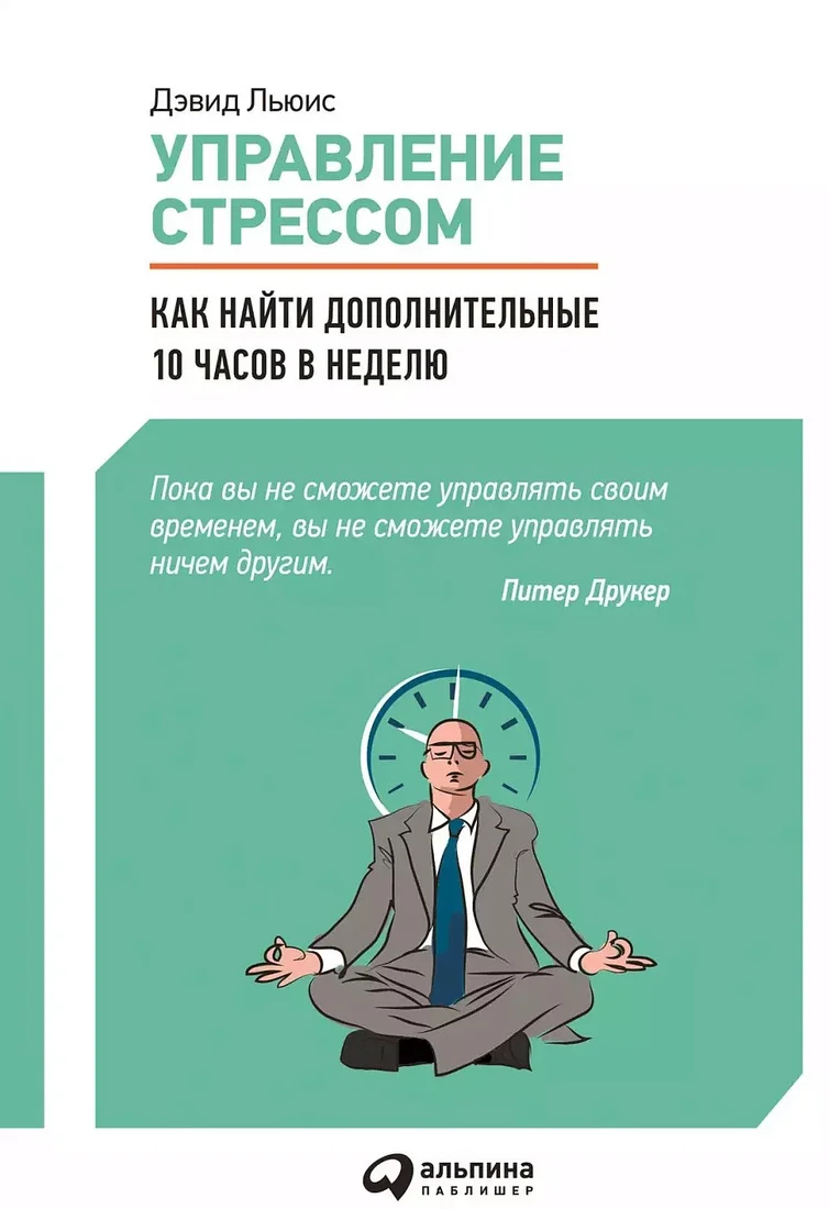 Книга издательства Альпина Диджитал. Управление стрессом. Как найти дополнительные 10 часов в неделю