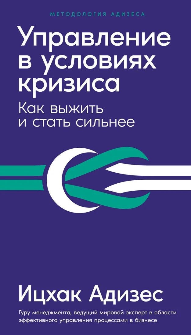 Книга издательства Альпина Диджитал. Управление в условиях кризиса. Как выжить и стать сильнее (Адизес И.)