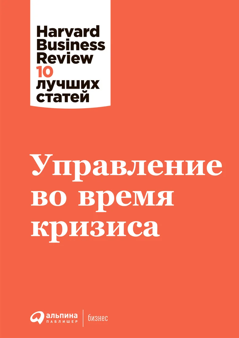 Книга издательства Альпина Диджитал. Управление во время кризиса