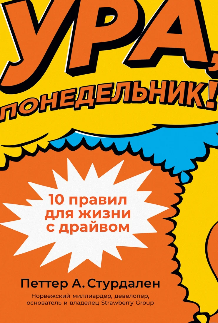 Книга издательства Альпина Диджитал. Ура, понедельник! 10 правил для жизни с драйвом (Стурдален П.А.)