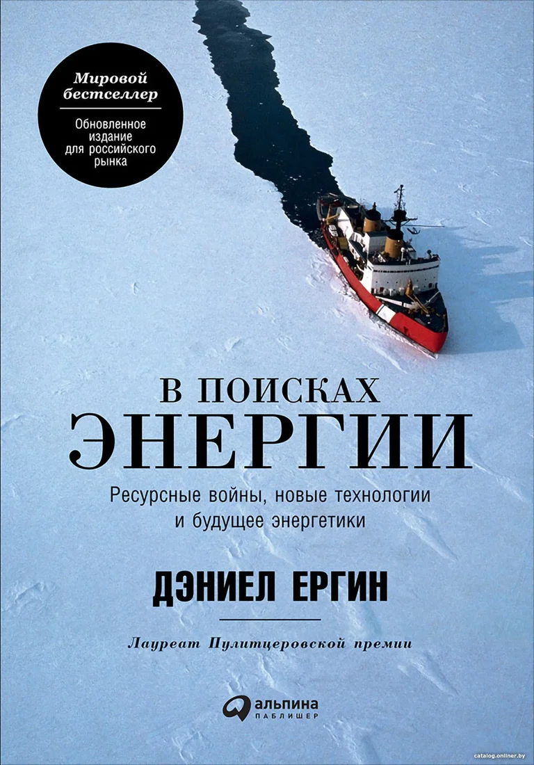Книга издательства Альпина Диджитал. В поисках энергии. Ресурсные войны, новые технологии (Ергин Д.)