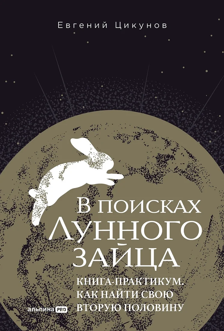 Книга издательства Альпина Диджитал. В поисках Лунного зайца. Книга-практикум 9785206002881 (Цикунов Е.)
