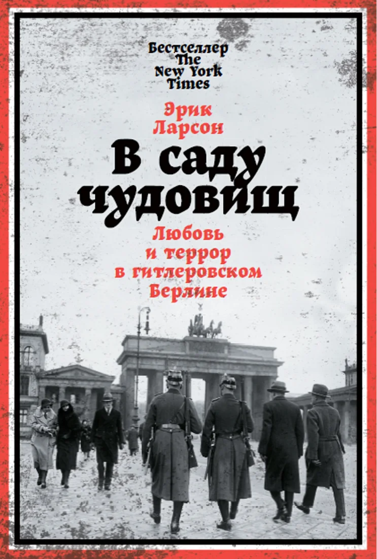 Книга издательства Альпина Диджитал. В саду чудовищ. Любовь и террор в гитлеровском Берлине (Ларсон Э.)