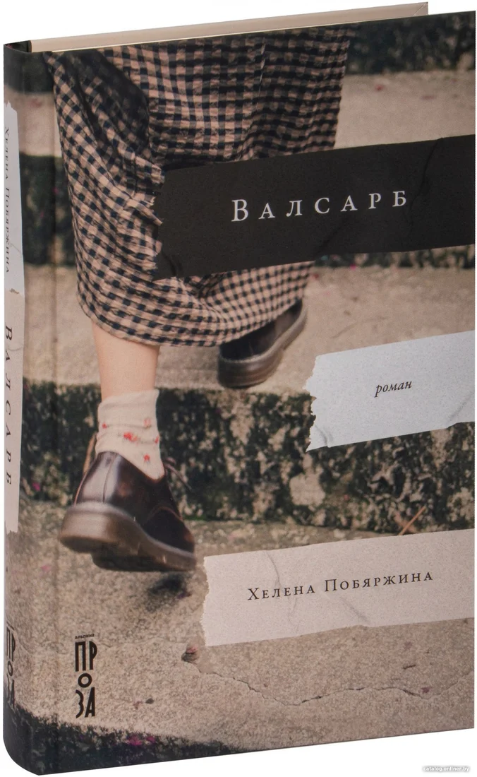 Книга издательства Альпина Диджитал. Валсарб (Побяржина Х.)