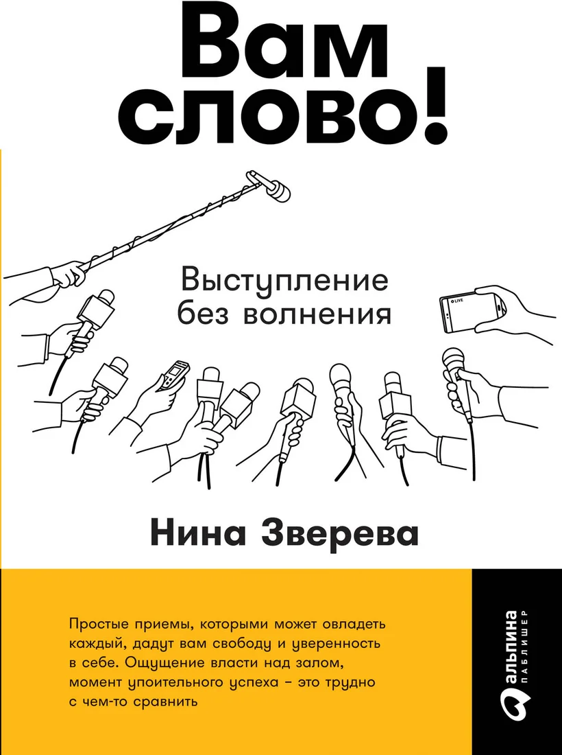Книга издательства Альпина Диджитал. Вам слово! Выступление без волнения (Зверева Н.)