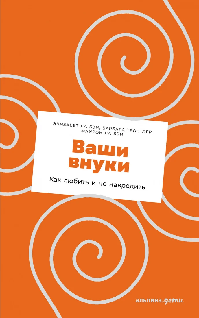 Книга издательства Альпина Диджитал. Ваши внуки. Как любить и не навредить (Ла Бэн Э., Ла Бэн М., Тростлер Б.)