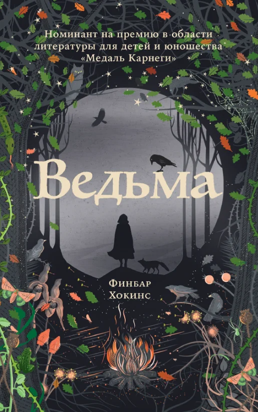 Книга издательства Альпина Диджитал. Ведьма (Хокинс Ф.)