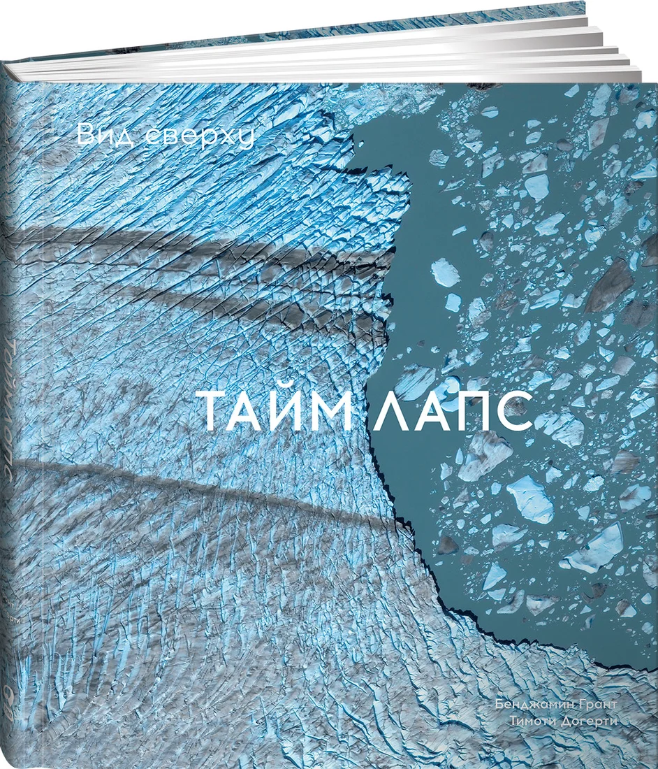 Книга издательства Альпина Диджитал. Вид сверху. Таймлапс. Как человек меняет Землю (Грант Б.)