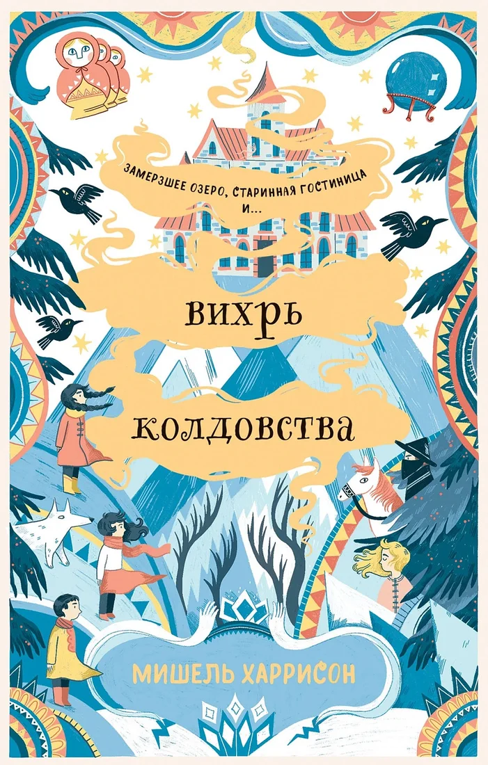 Книга издательства Альпина Диджитал. Вихрь колдовства (Харрисон М.)