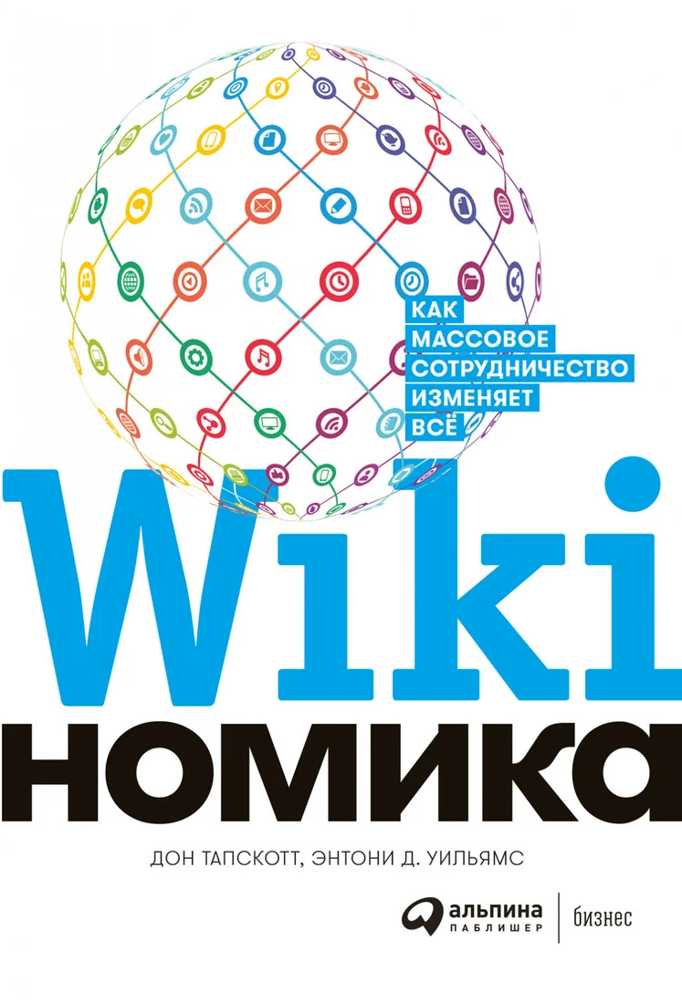 Книга издательства Альпина Диджитал. Викиномика. Как массовое сотрудничество изменяет все (Уильямс Д.Э.)