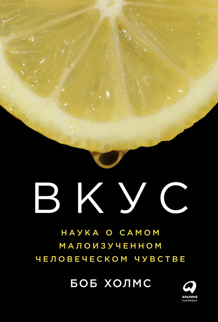 Книга издательства Альпина Диджитал. Вкус. Наука о самом малоизученном человеческом чувстве (Холмс Б.)