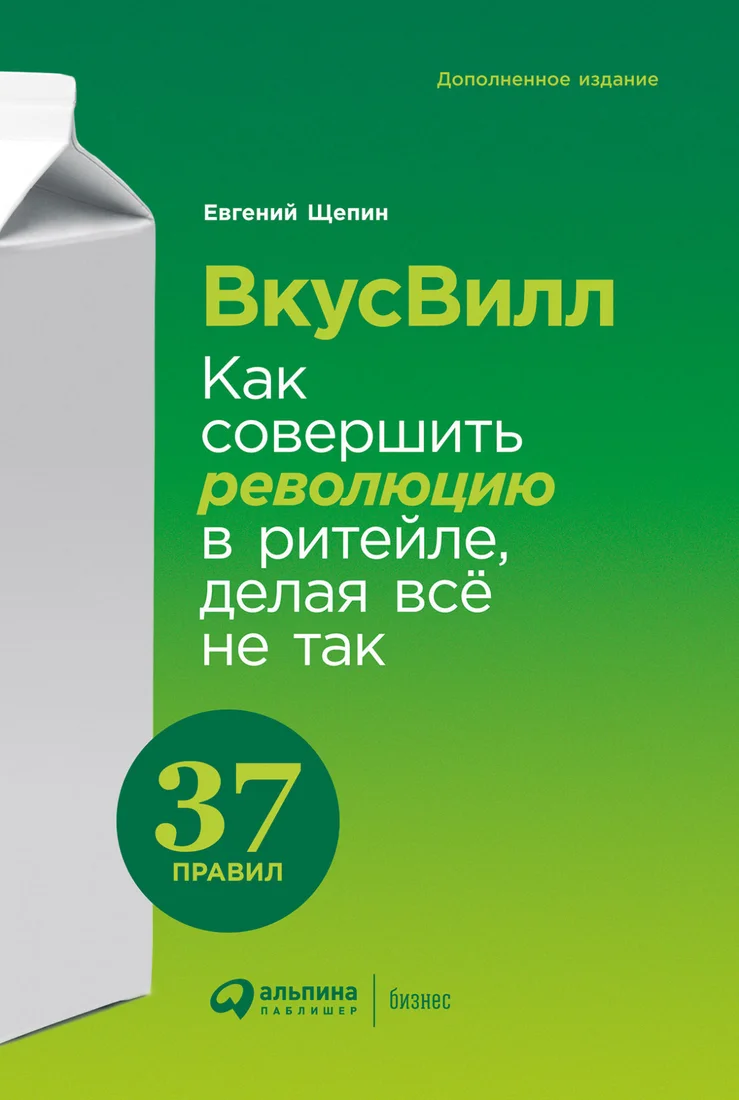 Книга издательства Альпина Диджитал. ВкусВилл: Как совершить революцию в ритейле, делая все не так (Щепин Е.)
