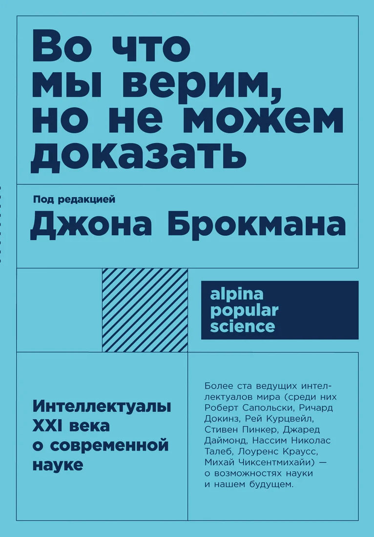 Книга издательства Альпина Диджитал. Во что мы верим, но не можем доказать (Брокман Дж.)