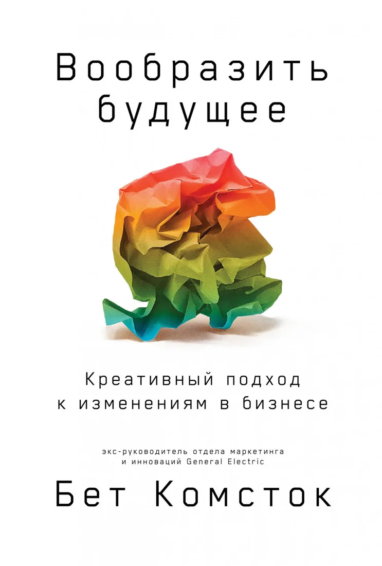 Книга издательства Альпина Диджитал. Вообразить будущее. Креативный подход к изменениям (Комсток Б.)