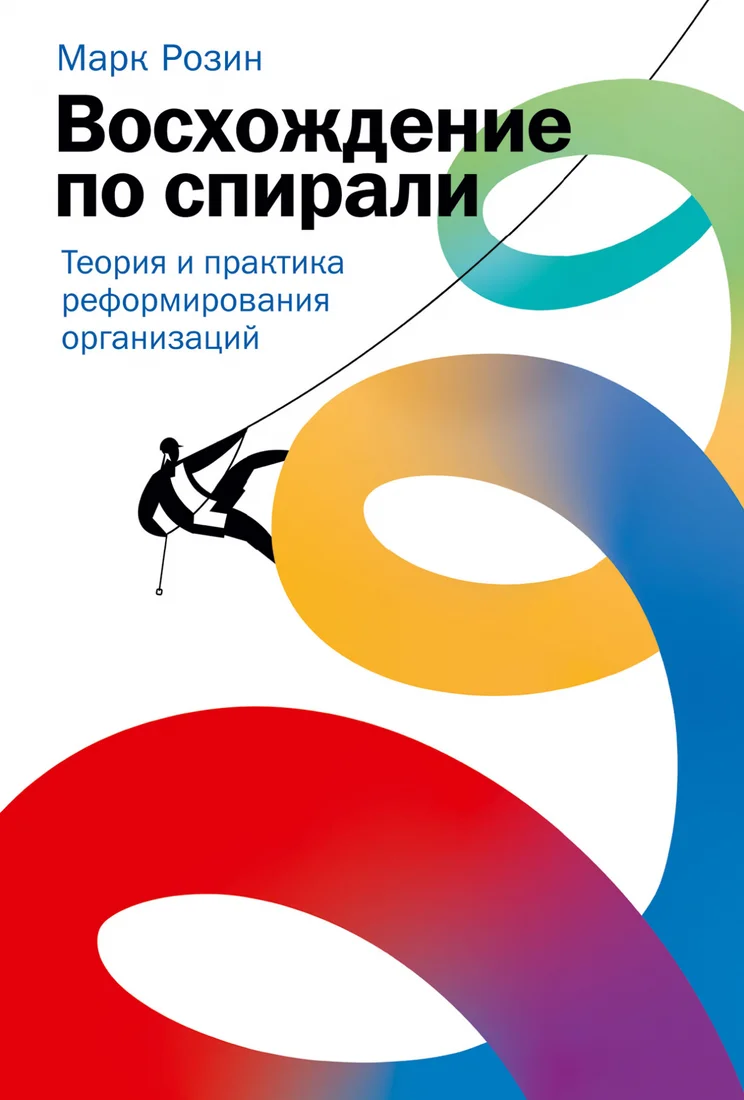 Книга издательства Альпина Диджитал. Восхождение по спирали (Розин М.)