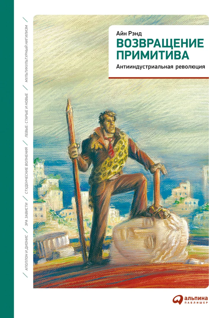 Книга издательства Альпина Диджитал. Возвращение примитива. Антииндустриальная революция (Рэнд А.)