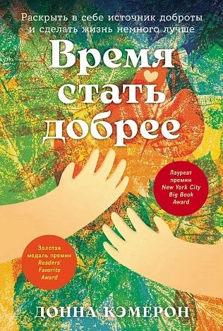 Книга издательства Альпина Диджитал. Время стать добрее 9785961489736 (Кэмерон Д.)