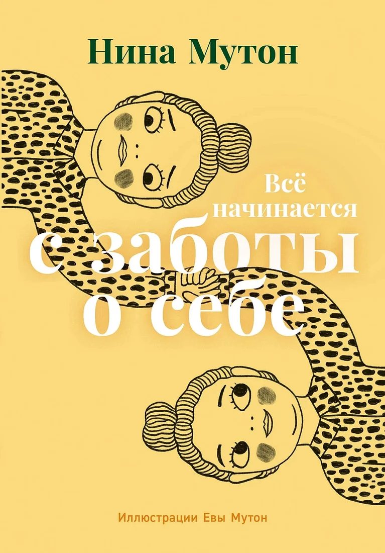 Книга издательства Альпина Диджитал. Все начинается с заботы о себе 9785961484779 (Мутон Н.)