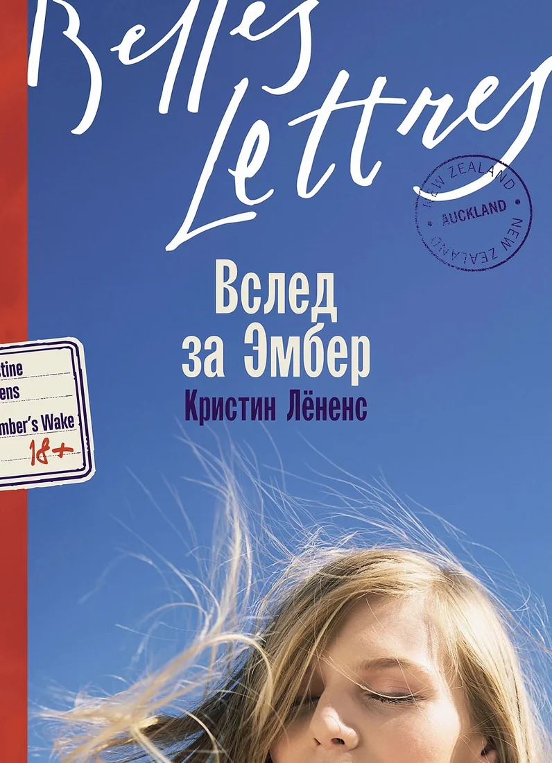 Книга издательства Альпина Диджитал. Вслед за Эмбер 9785961485196 (Лененс К.)
