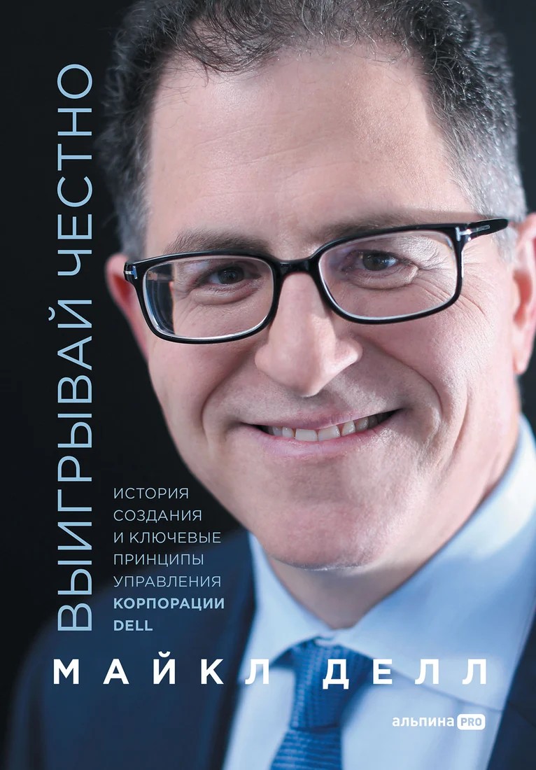 Книга издательства Альпина Диджитал. Выигрывай честно (Делл М.)