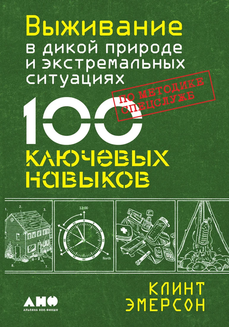 Книга издательства Альпина Диджитал. Выживание в дикой природе и экстремальных ситуациях (Эмерсон К.)