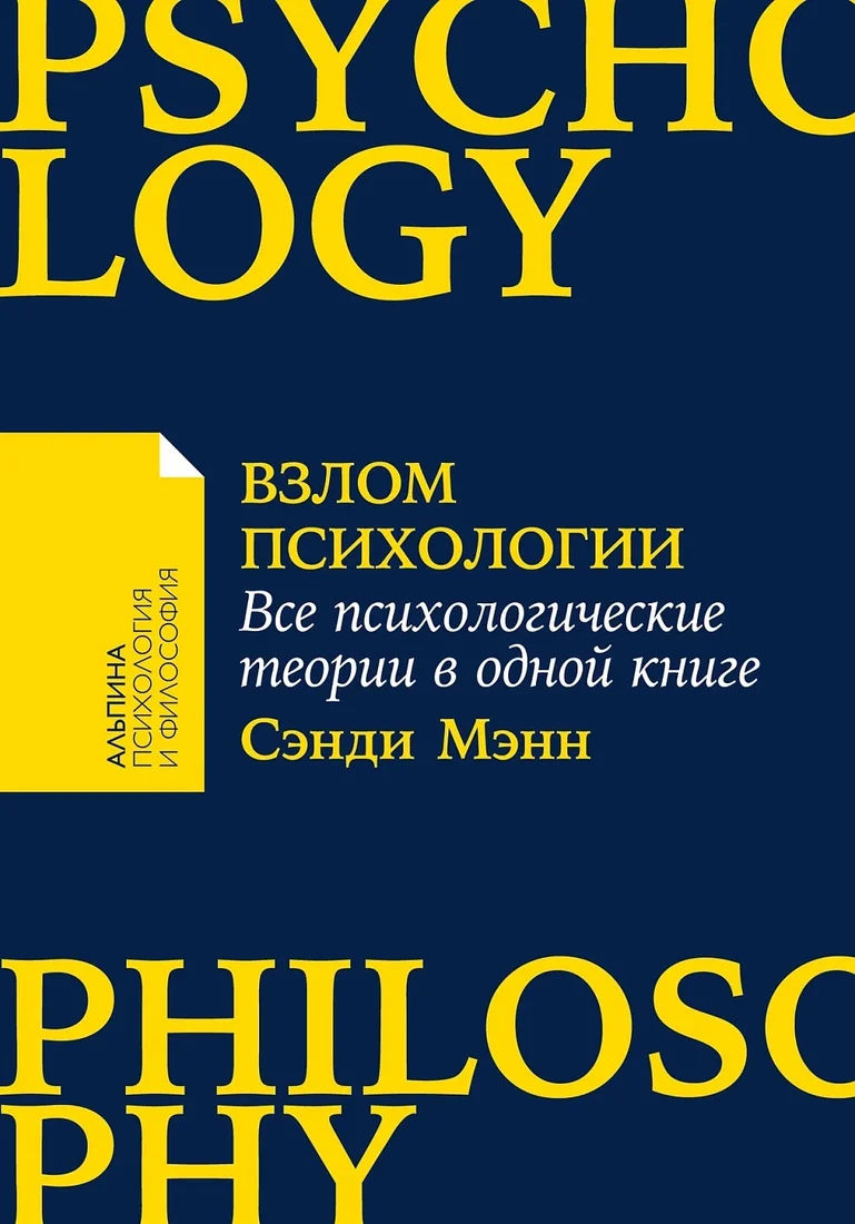 Книга издательства Альпина Диджитал. Взлом психологии. Все психологические теории в одной книге (Мэнн С.)