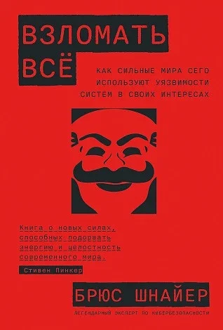 Книга издательства Альпина Диджитал. Взломать все (Шнайер Б.)