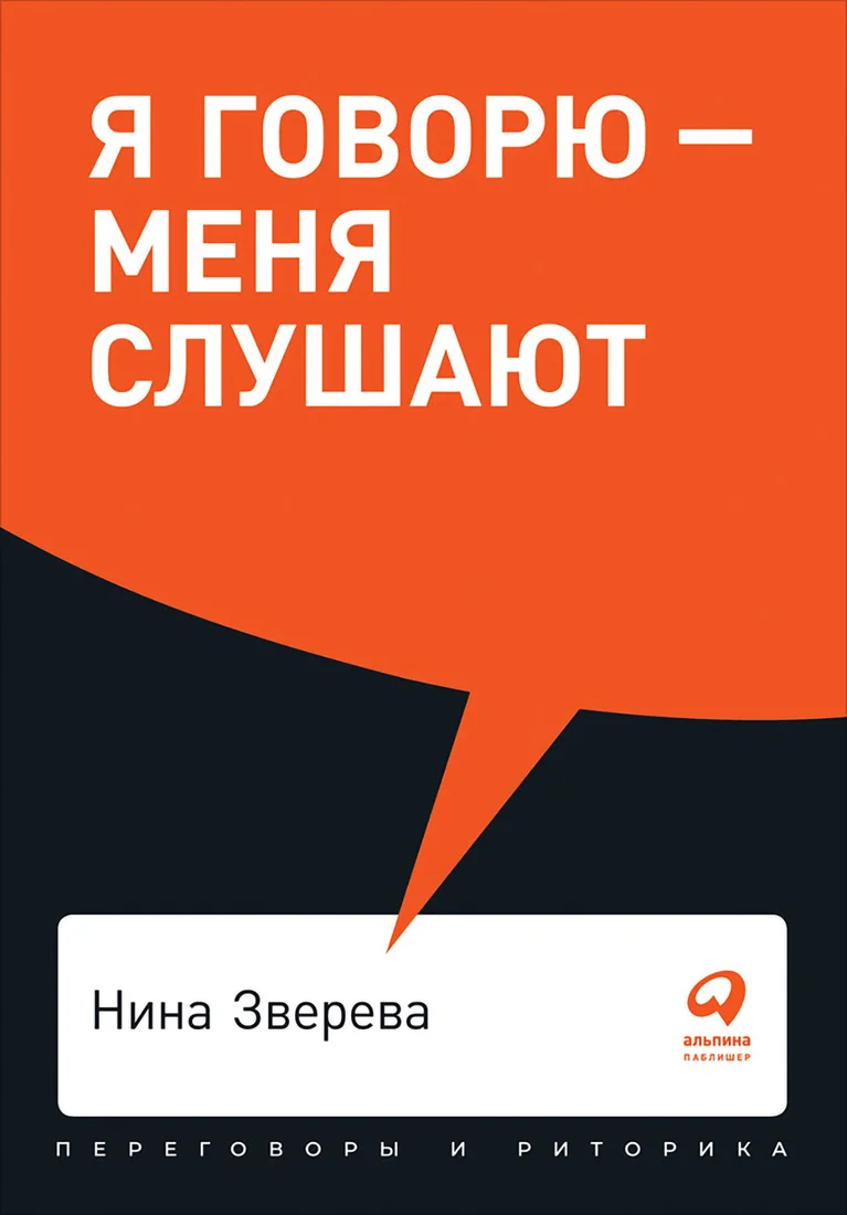 Книга издательства Альпина Диджитал. Я говорю - меня слушают: Уроки практической риторики (Зверева Н.)