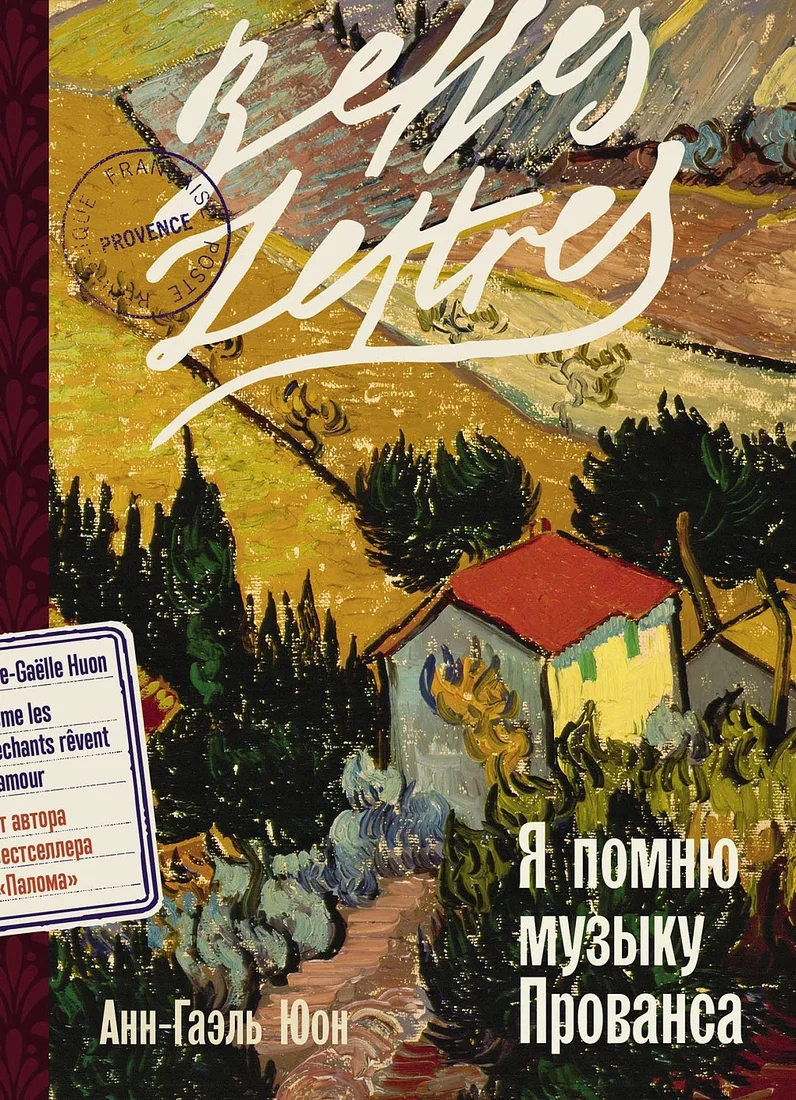 Книга издательства Альпина Диджитал. Я помню музыку Прованса 9785961485332 (Юон Анн-Гаэль)
