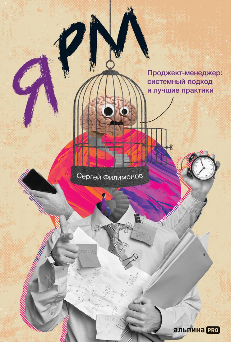 Книга издательства Альпина Диджитал. Я РМ. Проджект-менеджер: системный подход (Филимонов С.)