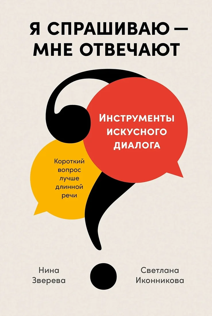Книга издательства Альпина Диджитал. Я спрашиваю - мне отвечают (Зверева Н., Иконникова С.)